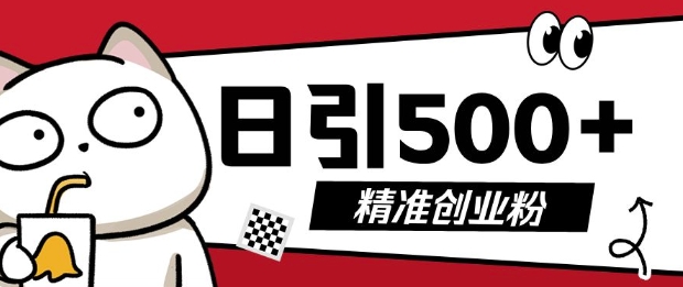 最新抖音引流创业粉，几分钟一个视频，非常暴力，小白直接可上手操作【揭秘】-灼光资源宝库