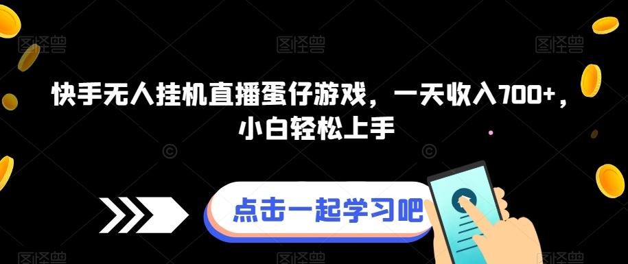 快手无人挂机直播蛋仔游戏，一天收入700+，小白轻松上手-灼光资源宝库