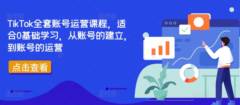 TikTok全套账号运营课程，适合0基础学习，从账号的建立，到账号的运营-灼光资源宝库