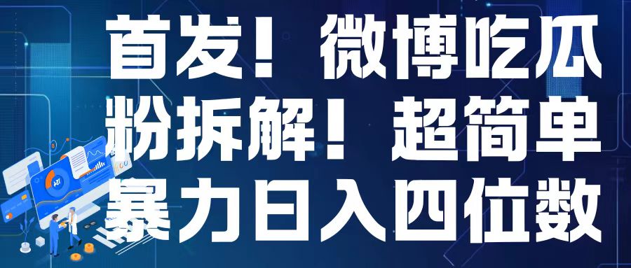 首发！微博吃瓜粉引流变现拆解，日入四位数轻轻松松【揭秘】-灼光资源宝库