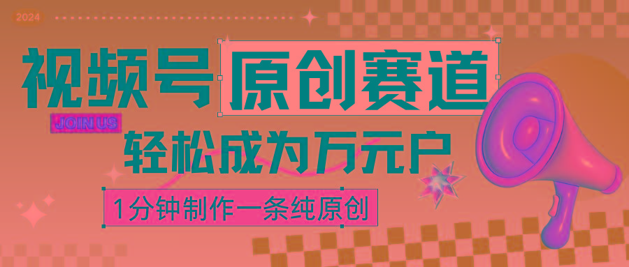2024视频号最新原创赛道，1分钟一条原创作品，日入4位数轻轻松松-灼光资源宝库