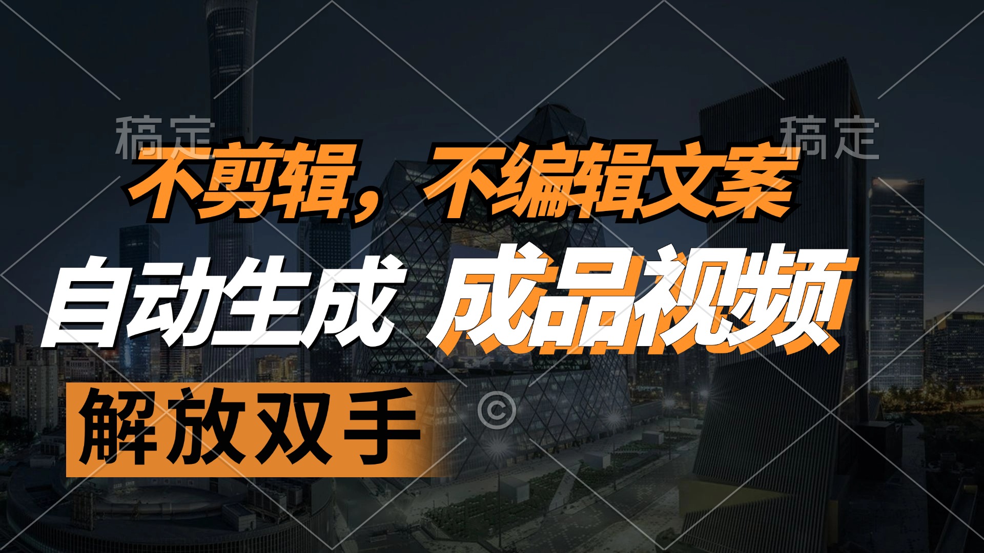 不剪辑 不编辑文案，自款动生成原创视频 解放双手 条条爆-灼光资源宝库