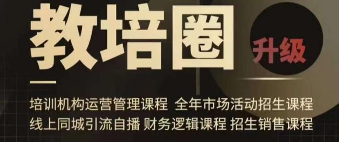 旺仔爸爸教培圈课程(运营／管理／招生／引流全套课程)，同城引流自播方案-灼光资源宝库