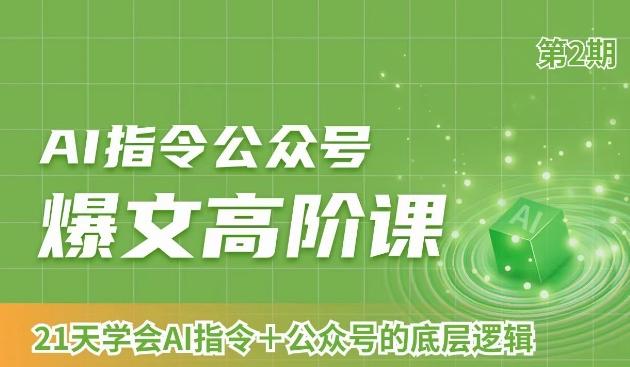 AI指令公众号爆文高阶课第2期，21天字会AI指令+公众号的底层逻辑-资源宝库