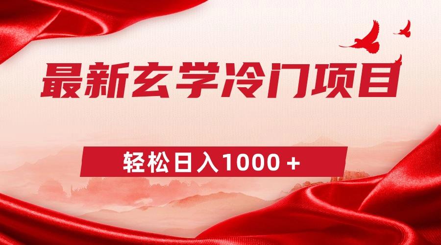最新冷门玄学项目，零成本一单268，轻松日入1000＋-灼光资源宝库