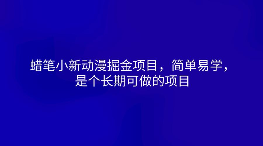 蜡笔小新动漫掘金项目，简单易学，是个长期可做的项目-蘑菇资源宝库