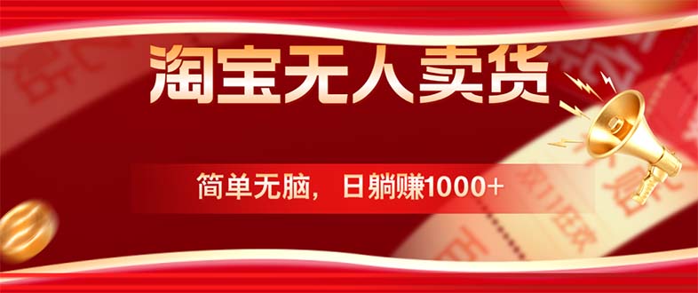 淘宝无人卖货最新玩法，简单无脑，日躺赚1000+，国庆节更暴利！-灼光资源宝库