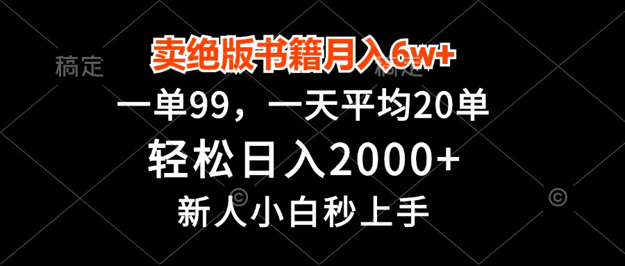 卖绝版书籍月入6w+，一单99，轻松日入2000+，新人小白秒上手-灼光资源宝库