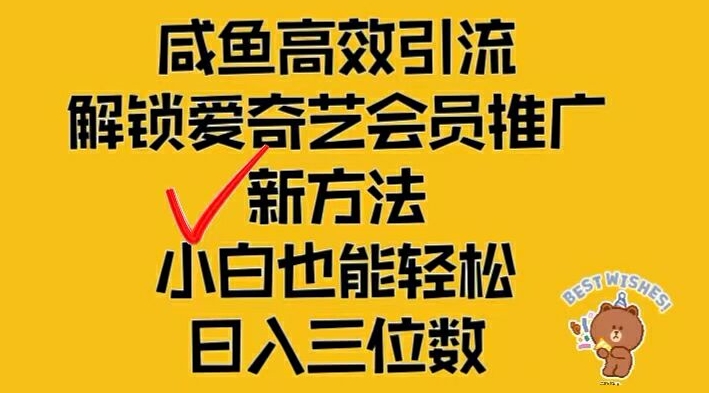 闲鱼高效引流，解锁爱奇艺会员推广新玩法，小白也能轻松日入三位数【揭秘】-灼光资源宝库