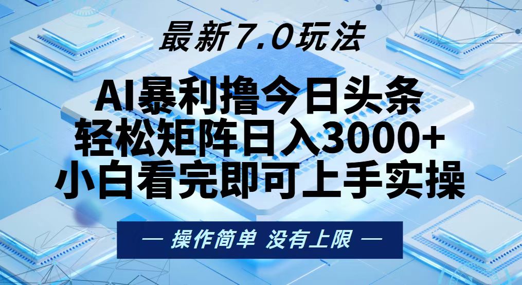 今日头条最新7.0玩法，轻松矩阵日入3000+-灼光资源宝库