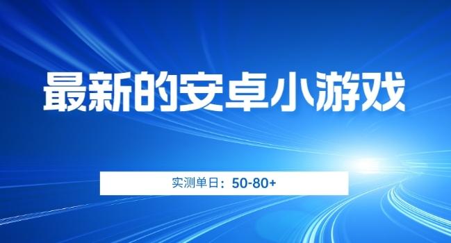 最新的安卓小游戏，实测日入50-80+【揭秘】-蘑菇资源宝库