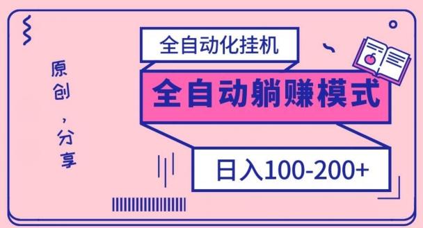 电脑手机通用挂机，全自动化挂机，日稳定100-200【完全解封双手-超级给力】-灼光资源宝库