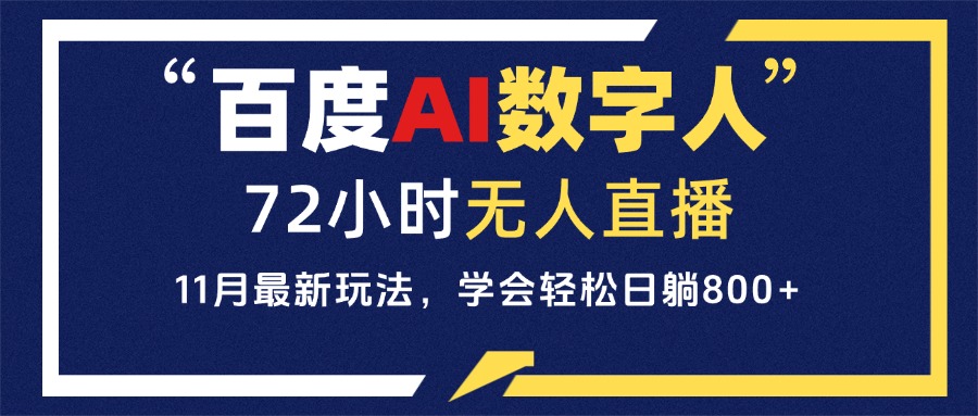 百度AI数字人直播，24小时无人值守，小白易上手，每天轻松躺赚800+-灼光资源宝库