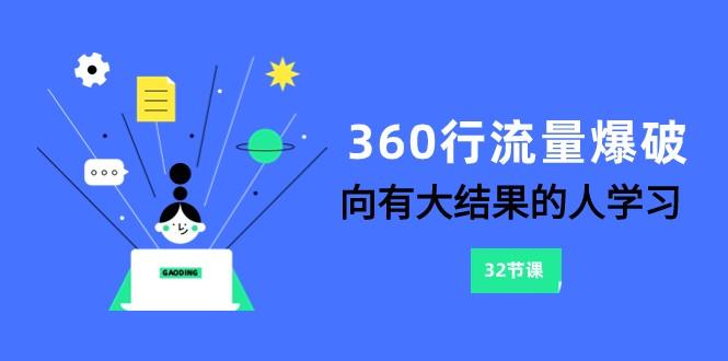 360行流量爆破，向有大结果的人学习(更新58节课)-灼光资源宝库