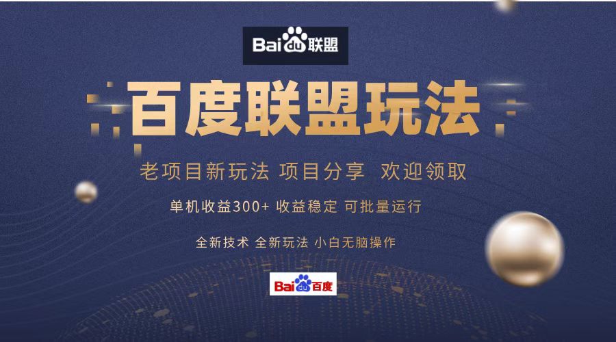 百度联盟 单机300+课程分享 小白可无脑操作-灼光资源宝库