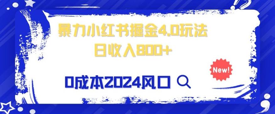 小白也能玩转暴力掘金！轻松日入1000+！无违规，蓝海项目（附赠全新引流以及案例以及话术）-灼光资源宝库