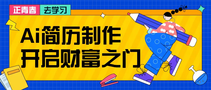 拆解AI简历制作项目， 利用AI无脑产出 ，小白轻松日200+ 【附简历模板】-蘑菇资源宝库