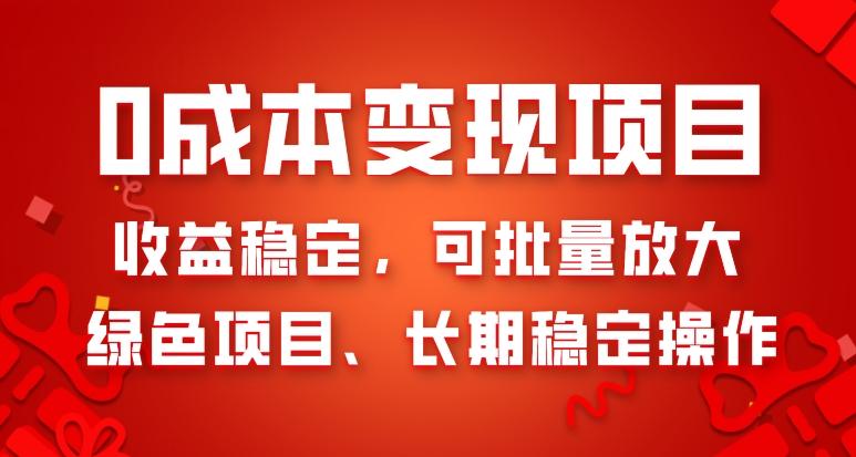0成本变现项目，收益稳定，可批量放大，绿色项目、长期稳定操作-灼光资源宝库