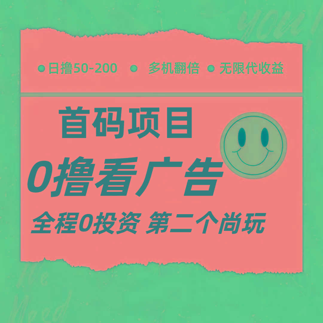 全新0撸首码上线，一个广告3元，市场空白推广无限代-灼光资源宝库
