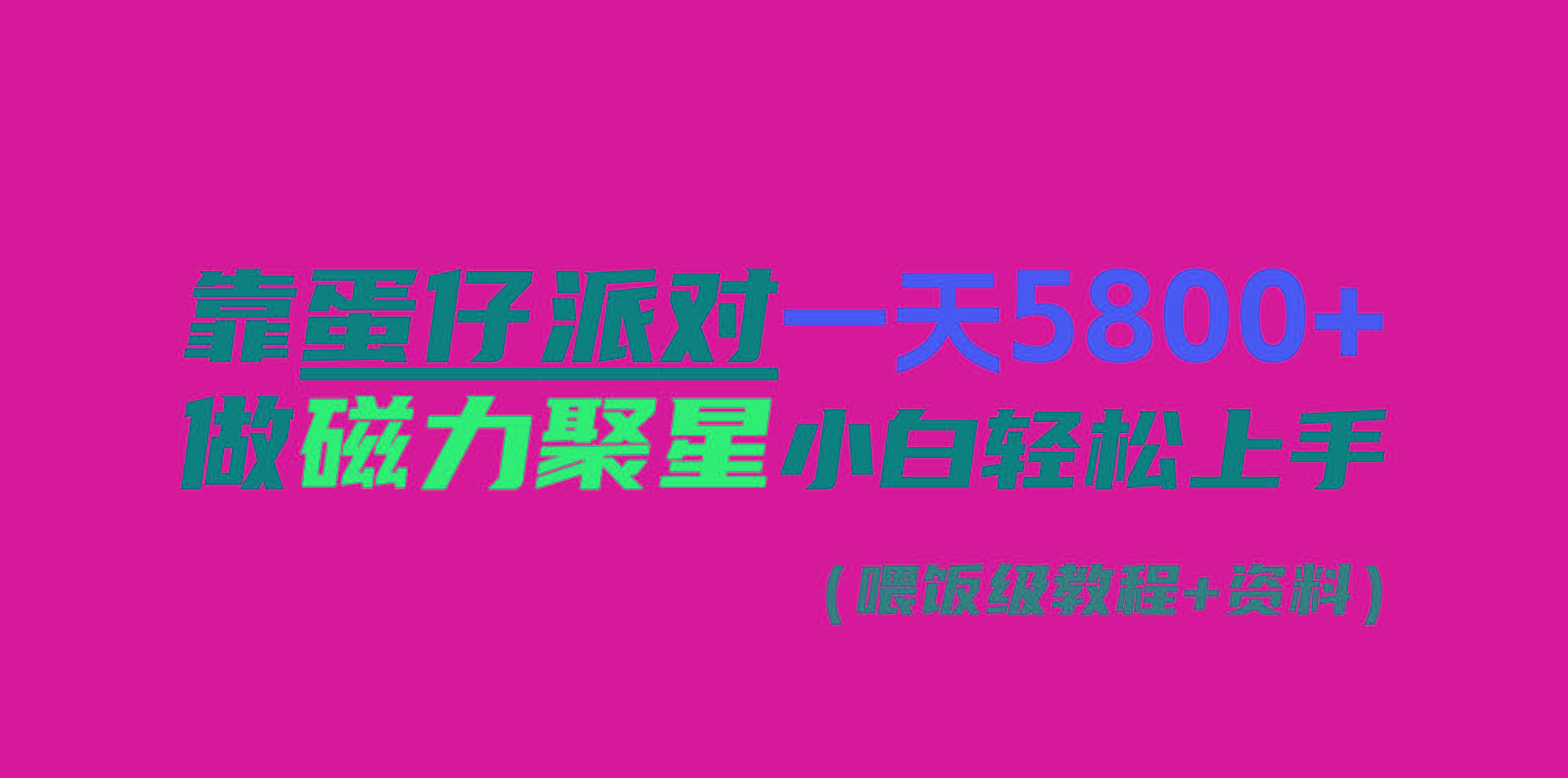 靠蛋仔派对一天5800+，小白做磁力聚星轻松上手-灼光资源宝库