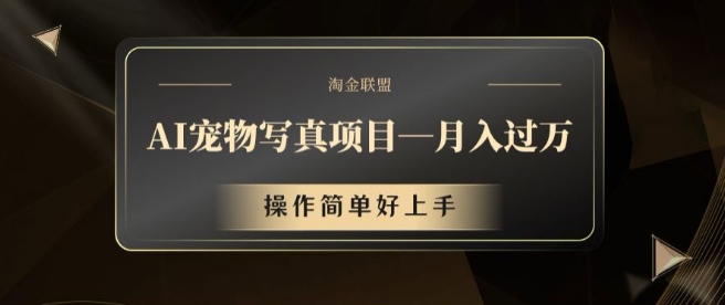 AI宠物写真项目，月入过万，操作简单好上手【揭秘】-灼光资源宝库