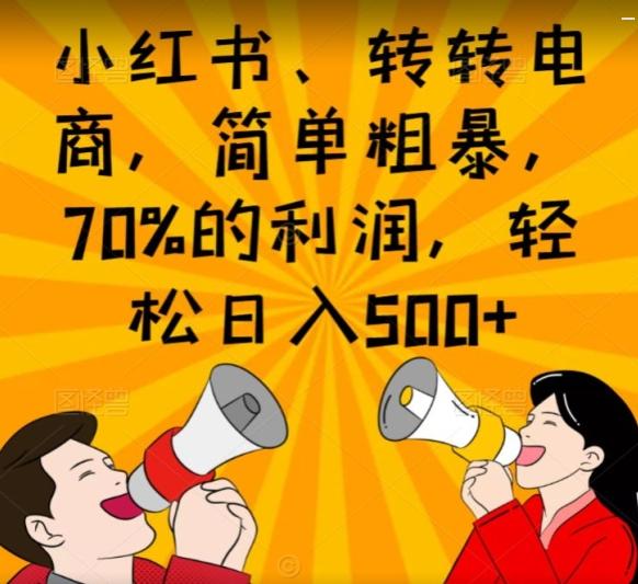 小红书、转转电商，简单粗暴，70%的利润，轻松日入500+-灼光资源宝库