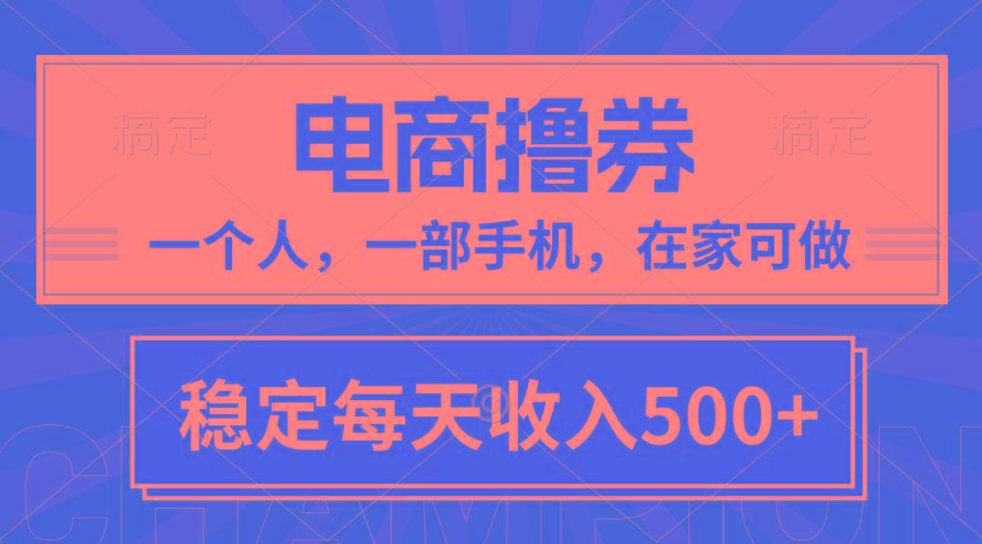 黄金期项目，电商撸券！一个人，一部手机，在家可做，每天收入500+-灼光资源宝库