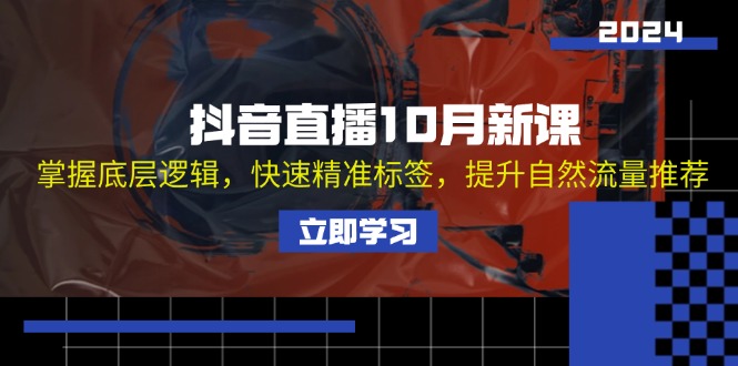 抖音直播10月新课：掌握底层逻辑，快速精准标签，提升自然流量推荐-蘑菇资源宝库