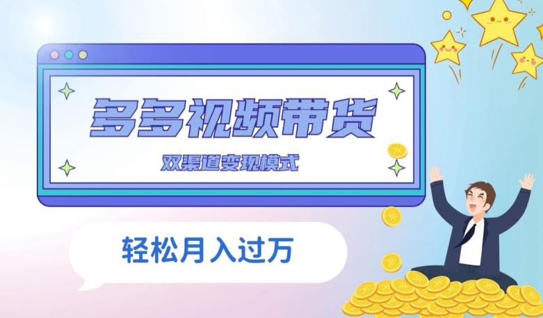 多多视频带货，三个月收入近5万，全程项目拆解-灼光资源宝库