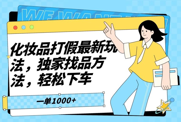 化妆品打假最新玩法，独家找品方法，轻松下车【仅揭秘】-灼光资源宝库