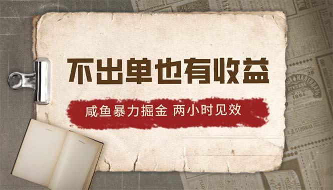 2024咸鱼暴力掘金,不出单也有收益,两小时见效,当天突破500+-灼光资源宝库