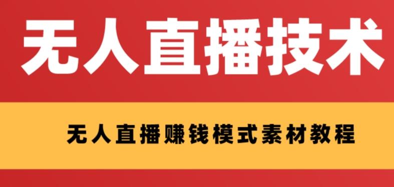 外面收费1280的支付宝无人直播技术+素材，认真看半小时就能开始做-蘑菇资源宝库