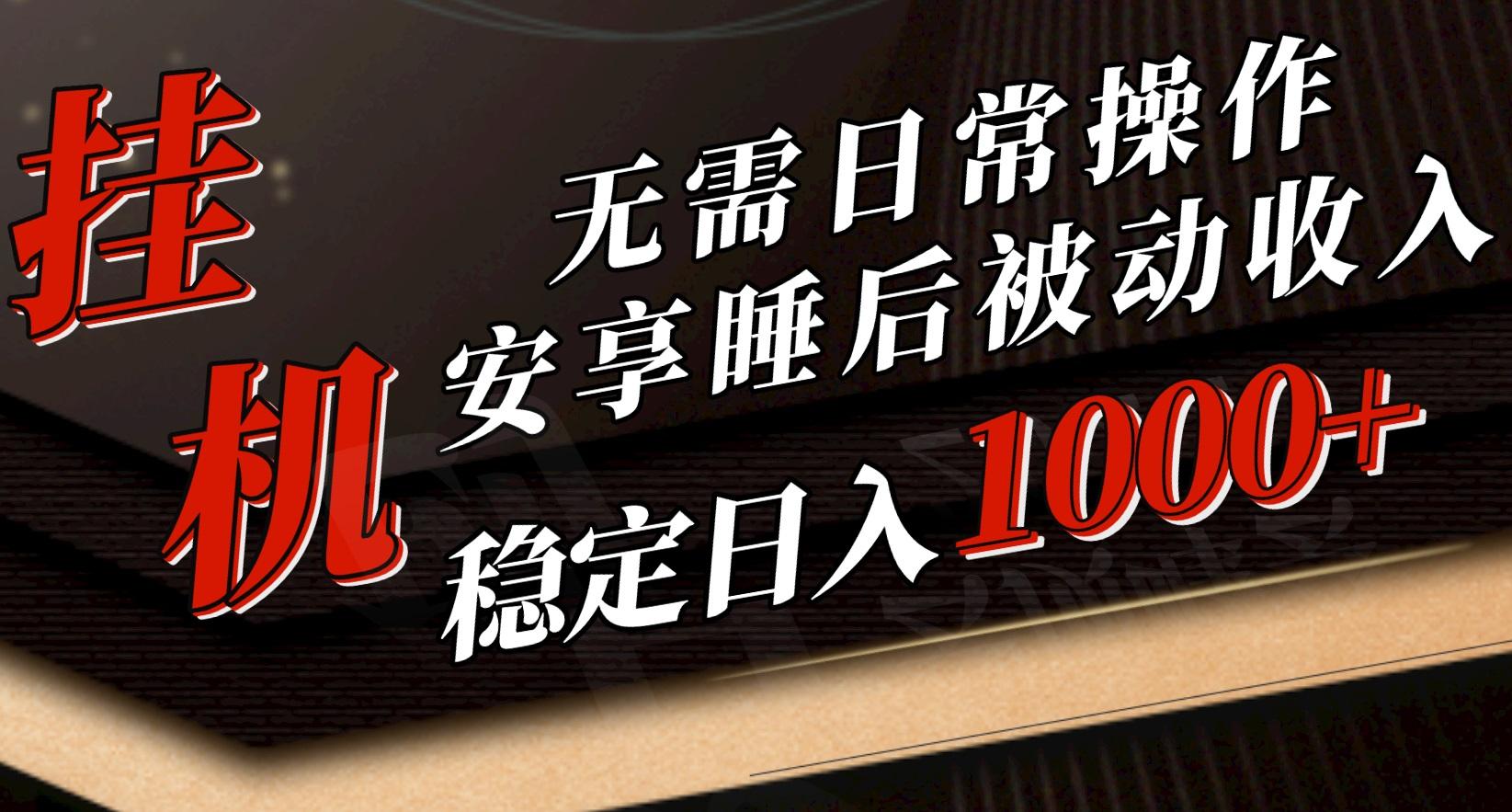 5月挂机新玩法！无需日常操作，睡后被动收入轻松突破1000元，抓紧上车-灼光资源宝库