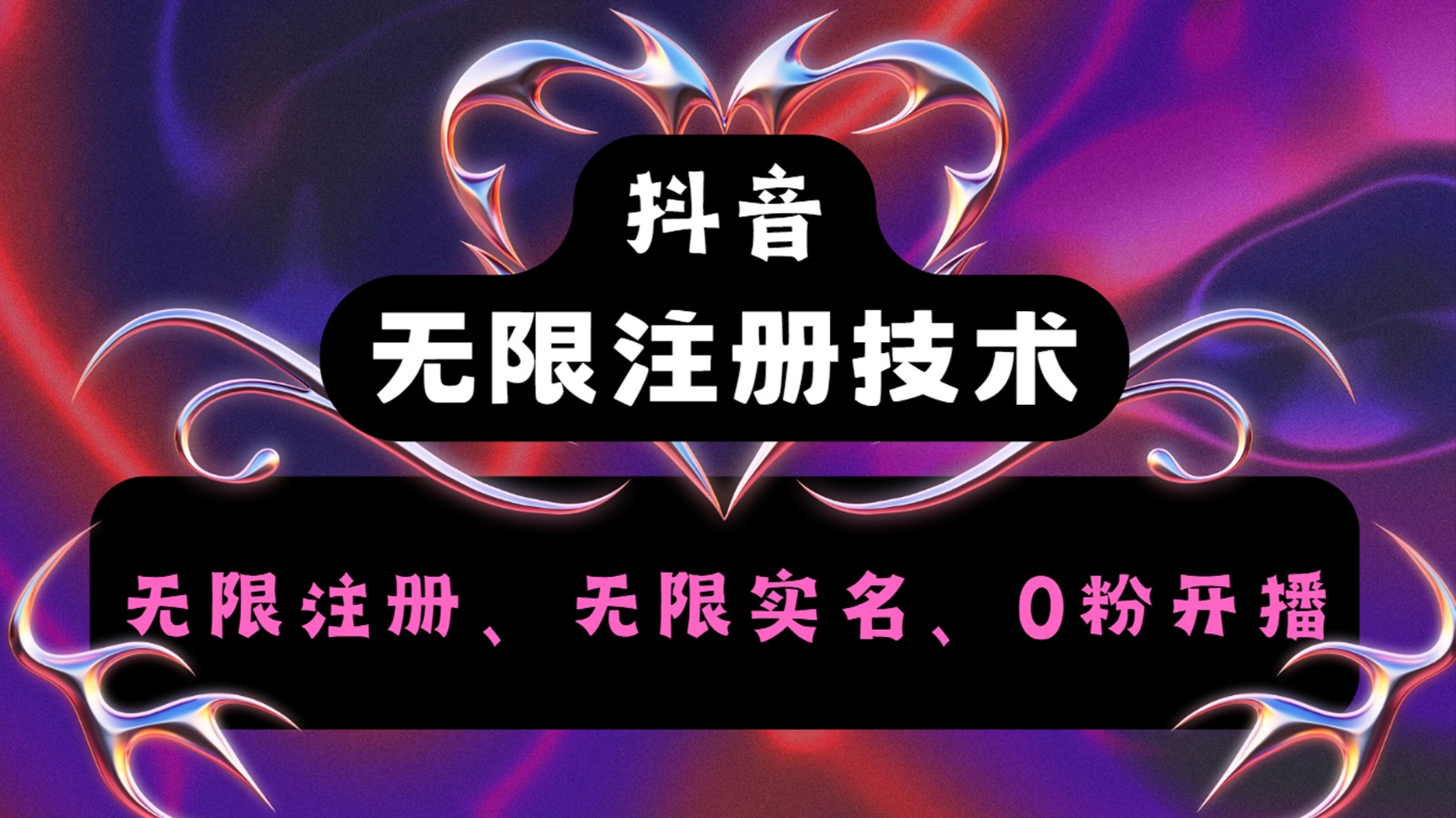 抖音无限实名技术2.0，一个身分证可以实名无数个抖音，几分钟一个自己看教程操作-灼光资源宝库