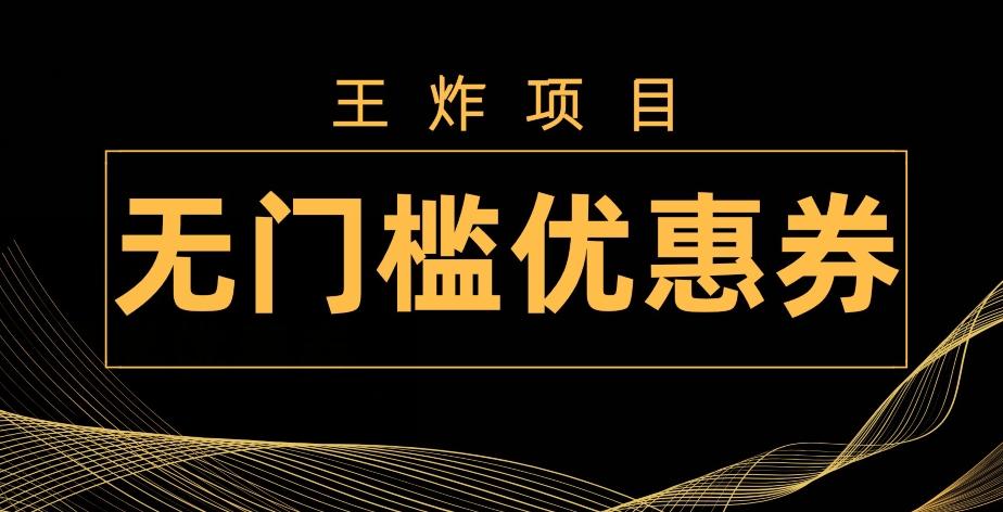 王炸项目！无门槛优惠券，单号日入300+，无需经验直接上手-灼光资源宝库