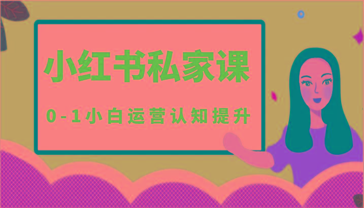 小红薯(小红书)私家课-0-1小白运营认知提升-灼光资源宝库
