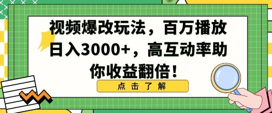 视频爆改玩法，百万播放日入3000+，高互动率助你收益翻倍【揭秘】-灼光资源宝库