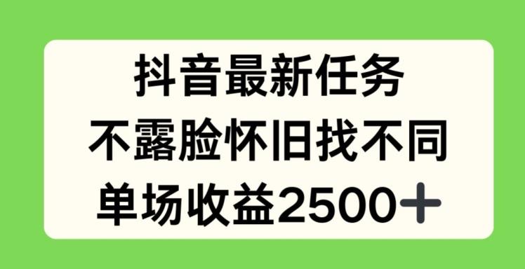 抖音最新任务，不露脸怀旧找不同，单场收益2.5k【揭秘】-灼光资源宝库