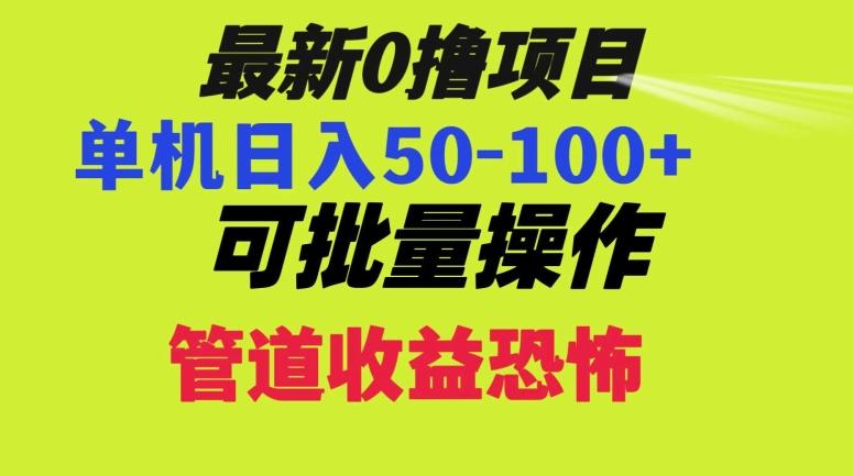 0撸项目，单机日入50-100+，批量操作，一天300轻松-灼光资源宝库