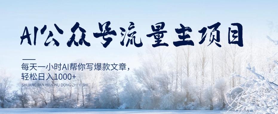AI公众号流量主项目，每天1小时AI帮你写爆款文章，轻松日入1000+【揭秘】-资源宝库