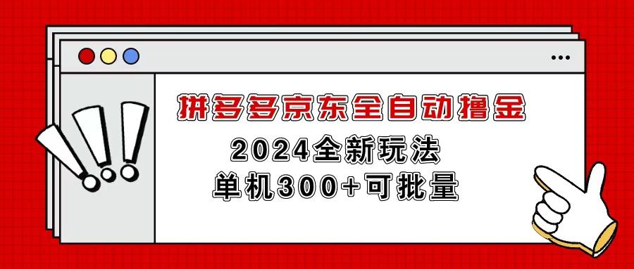 拼多多京东全自动撸金，单机300+可批量-灼光资源宝库