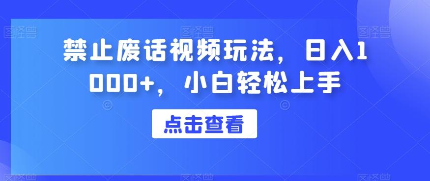 禁止废话视频玩法，日入1000+，小白轻松上手-灼光资源宝库