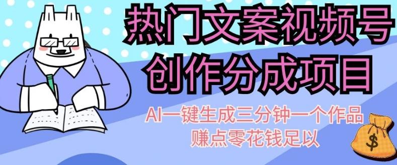 热门文案视频号创作分成，AI一键生成三分钟一个作品，赚点零花钱足以【揭秘】-灼光资源宝库