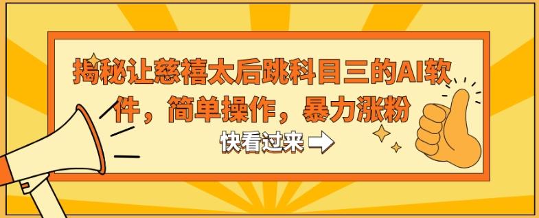 揭秘让慈禧太后跳科目三的AI软件，简单操作，暴力涨粉-灼光资源宝库