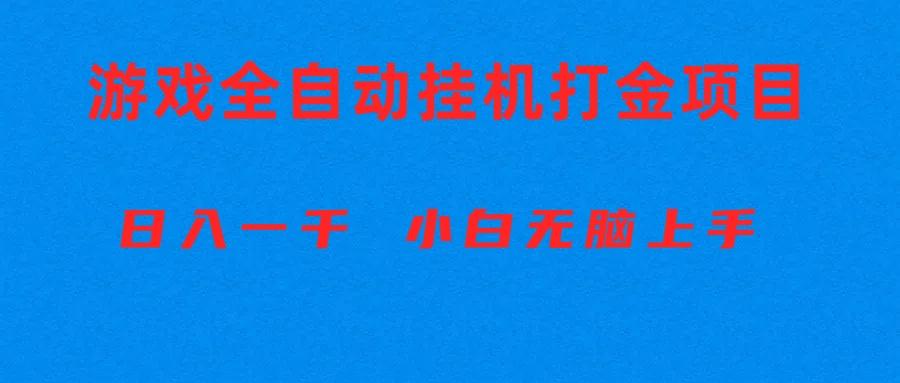 全自动游戏打金搬砖项目，日入1000+ 小白无脑上手-灼光资源宝库