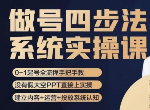 做号四步法，从头梳理做账号的每个环节，0-1起号全流程-灼光资源宝库