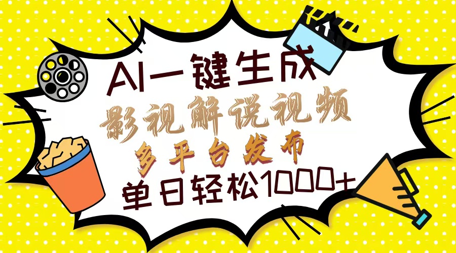 Ai一键生成影视解说视频，仅需十秒即可完成，多平台分发，轻松日入1000+-灼光资源宝库
