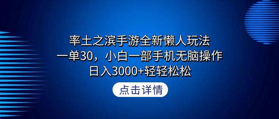 率土之滨手游全新懒人玩法，一单30，小白一部手机无脑操作，日入3000+轻…-灼光资源宝库