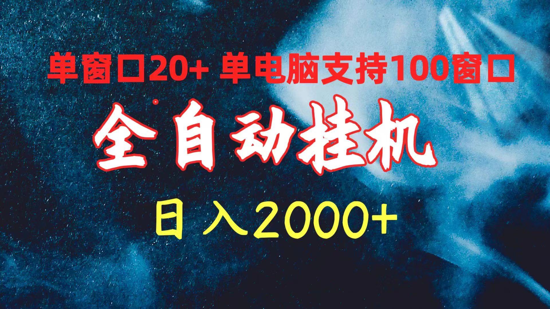 (10054期)全自动挂机 单窗口日收益20+ 单电脑支持100窗口 日入2000+-灼光资源宝库
