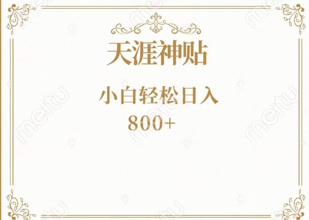神级项目！天涯神贴再现江湖！小白轻松入手，三个月变现10w+-灼光资源宝库